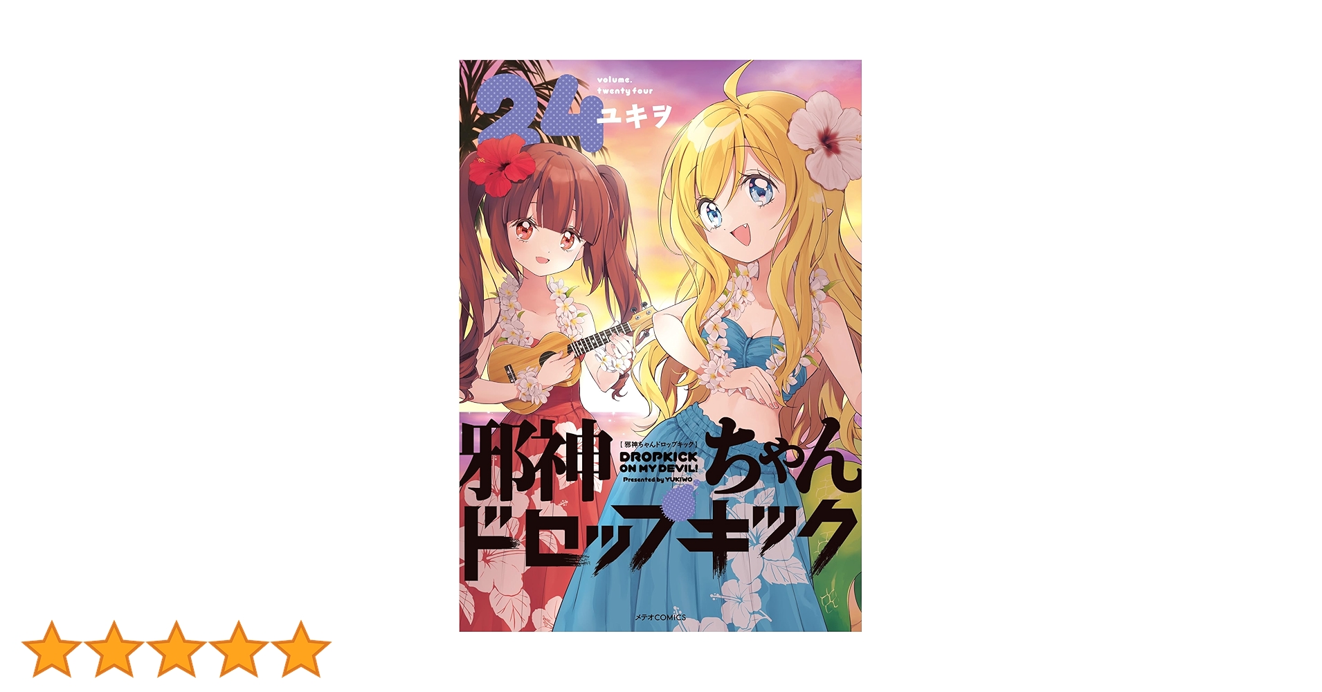 邪神ちゃんドロップキック(24)(メテオCOMICS) | ユキヲ |本